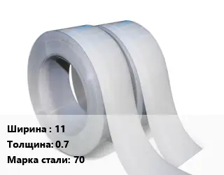 Лента 11х0.7 Сталь: 70